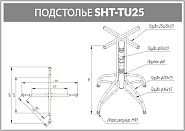 Подстолье SHT-TU25 - 4