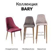 Стул BARY барный коричневый с бежевым - 11